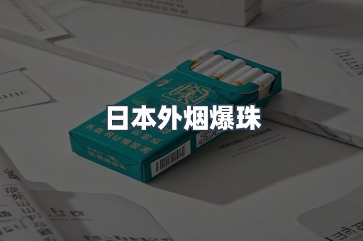 出口香烟