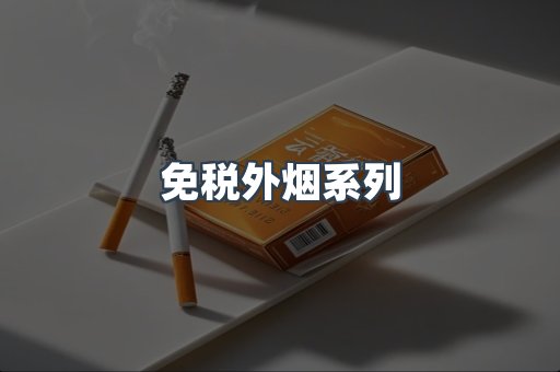 日本香烟系列